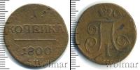 Монета 1796 – 1801 Павел I 1 копейка Медь 1800