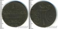 Монета 1796 – 1801 Павел I 1 копейка Медь 1800
