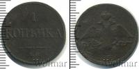 Монета 1825 – 1855 Николай I 1 копейка Медь 1832
