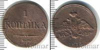 Монета 1825 – 1855 Николай I 1 копейка Медь 1833