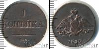 Монета 1825 – 1855 Николай I 1 копейка Медь 1836