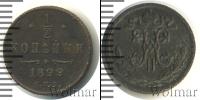 Монета 1894 – 1917 Николай II 1/2 копейки Медь 1899