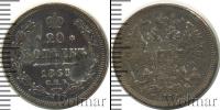 Монета 1855 – 1881 Александр II 20 копеек Серебро 1863