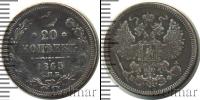 Монета 1855 – 1881 Александр II 20 копеек Серебро 1865