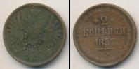 Монета 1855 – 1881 Александр II 2 копейки Медь 1857