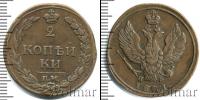 Монета 1801 – 1825 Александр I 2 копейки Медь 1811