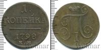 Монета 1796 – 1801 Павел I 1 копейка Медь 1798