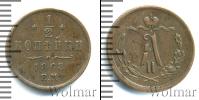 Монета 1855 – 1881 Александр II 1/2 копейки Медь 1868