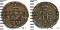 Монета 1825 – 1855 Николай I 1/4 копейки Медь 1841