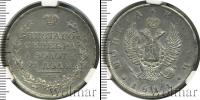 Монета 1801 – 1825 Александр I 1 рубль Серебро 1811
