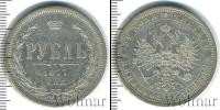 Монета 1855 – 1881 Александр II 1 рубль Серебро 1877