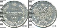 Монета 1855 – 1881 Александр II 15 копеек Серебро 1861
