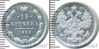Монета 1894 – 1917 Николай II 15 копеек Серебро 1899