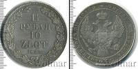 Монета 1825 – 1855 Николай I 1 1/2 рубля Серебро 1835