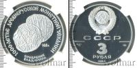Монета СССР 1961-1991 3 рубля Серебро 1988