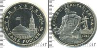 Монета Современная Россия 3 рубля Медно-никель 1993