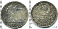 Монета СССР до 1961 1 рубль Серебро 1924