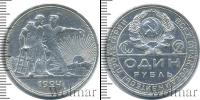 Монета СССР до 1961 1 рубль Серебро 1924