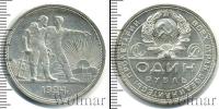 Монета СССР до 1961 1 рубль Серебро 1924