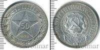 Монета РСФСР 50 копеек Серебро 1922