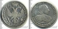 Монета 1689 – 1725 Петр I 1 полтина Серебро 1720