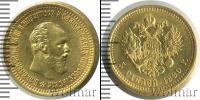 Монета 1881 – 1894 Александр III 5 рублей Золото 1890