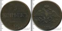 Монета 1825 – 1855 Николай I 5 копеек Медь 1836