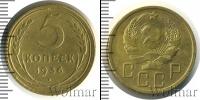 Монета СССР до 1961 5 копеек Бронза 1936