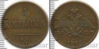 Монета 1825 – 1855 Николай I 1 копейка Медь 1833