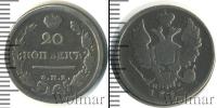 Монета 1801 – 1825 Александр I 20 копеек Серебро 1817