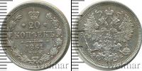 Монета 1855 – 1881 Александр II 20 копеек Серебро 1861
