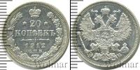 Монета 1894 – 1917 Николай II 20 копеек Серебро 1912