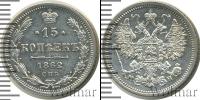 Монета 1855 – 1881 Александр II 15 копеек Серебро 1862
