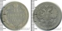 Монета 1855 – 1881 Александр II 15 копеек Серебро 1862