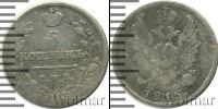 Монета 1801 – 1825 Александр I 5 копеек Серебро 1815