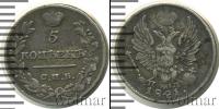 Монета 1801 – 1825 Александр I 5 копеек Серебро 1821