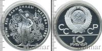 Монета СССР 1961-1991 10 рублей Серебро 1979