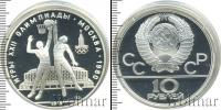 Монета СССР 1961-1991 10 рублей Серебро 1979