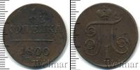 Монета 1796 – 1801 Павел I 1 копейка Медь 1800