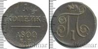 Монета 1796 – 1801 Павел I 1 копейка Медь 1800