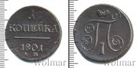 Монета 1796 – 1801 Павел I 1 копейка Медь 1801