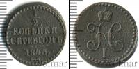 Монета 1825 – 1855 Николай I 1/2 копейки Медь 1845