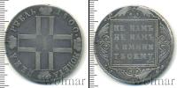 Монета 1796 – 1801 Павел I 1 рубль Серебро 1800