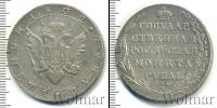 Монета 1801 – 1825 Александр I 1 рубль Серебро 1802