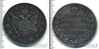 Монета 1801 – 1825 Александр I 1 рубль Серебро 1810
