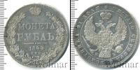 Монета 1825 – 1855 Николай I 1 рубль Серебро 1844