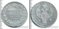 Монета 1825 – 1855 Николай I 1 рубль Серебро 1845