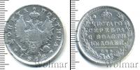 Монета 1801 – 1825 Александр I 1 полтина Серебро 1812