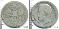 Монета 1894 – 1917 Николай II 50 копеек Серебро 1896