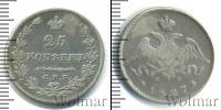 Монета 1825 – 1855 Николай I 25 копеек Серебро 1827